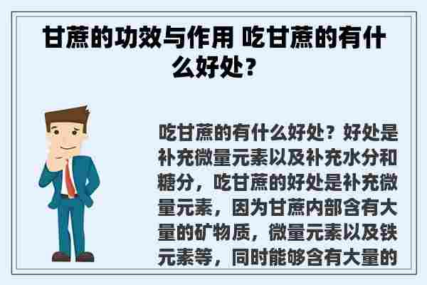 甘蔗的功效与作用 吃甘蔗的有什么好处？